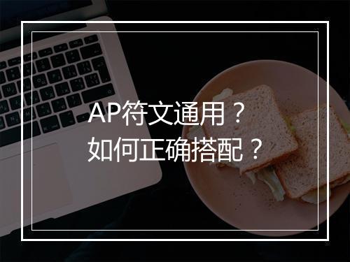 AP符文通用？如何正确搭配？