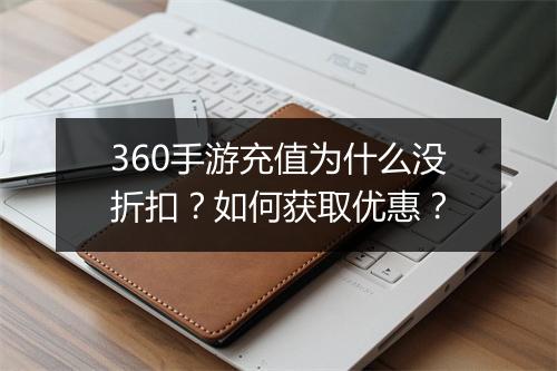360手游充值为什么没折扣？如何获取优惠？