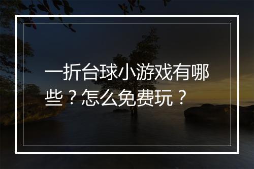 一折台球小游戏有哪些？怎么免费玩？