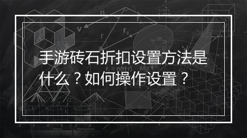 手游砖石折扣设置方法是什么？如何操作设置？