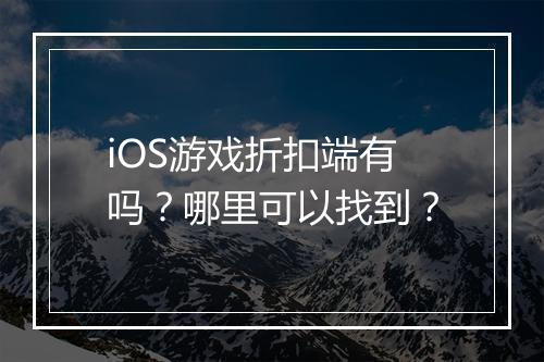 iOS游戏折扣端有吗？哪里可以找到？