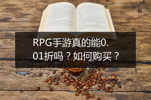 RPG手游真的能0.01折吗？如何购买？