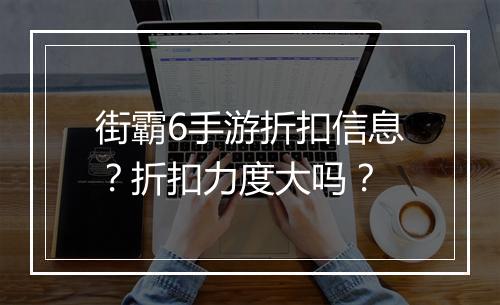 街霸6手游折扣信息？折扣力度大吗？