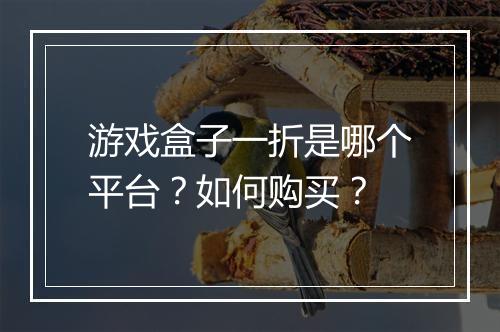 游戏盒子一折是哪个平台？如何购买？