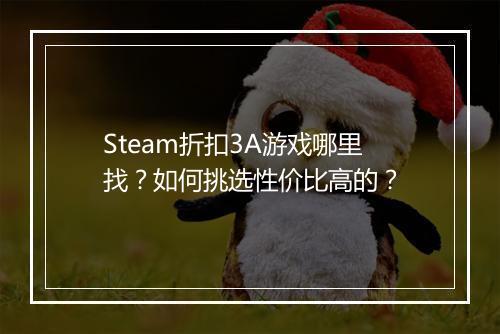 Steam折扣3A游戏哪里找？如何挑选性价比高的？
