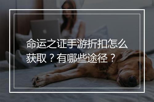 命运之证手游折扣怎么获取？有哪些途径？