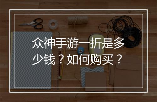众神手游一折是多少钱？如何购买？