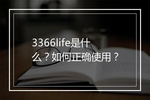 3366life是什么？如何正确使用？