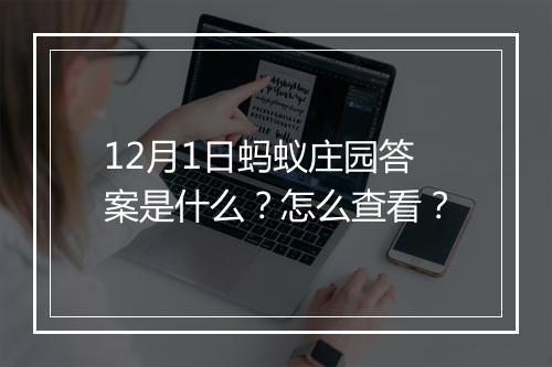 12月1日蚂蚁庄园答案是什么？怎么查看？