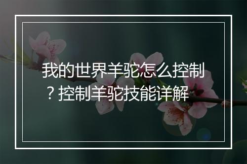 我的世界羊驼怎么控制？控制羊驼技能详解