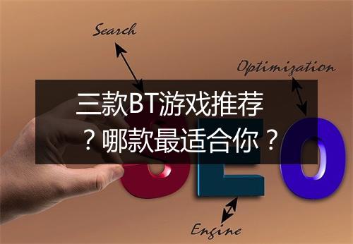 三款BT游戏推荐？哪款最适合你？