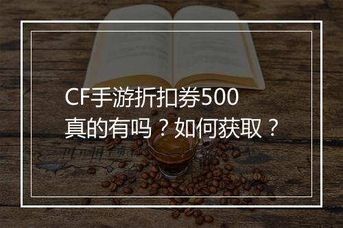 CF手游折扣券500真的有吗？如何获取？
