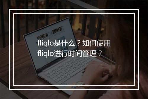 fliqlo是什么?如何使用fliqlo进行时间管理?