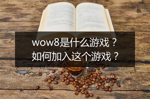 wow8是什么游戏?如何加入这个游戏?