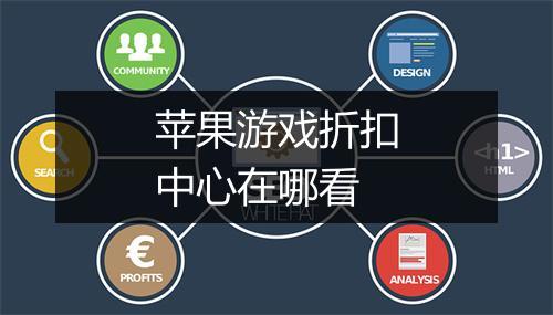 苹果游戏折扣中心在哪看