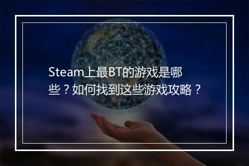Steam上最BT的游戏是哪些？如何找到这些游戏攻略？
