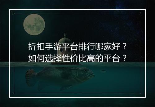 折扣手游平台排行哪家好？如何选择性价比高的平台？