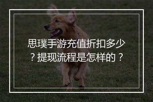 思璞手游充值折扣多少？提现流程是怎样的？