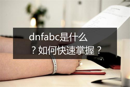 dnfabc是什么？如何快速掌握？