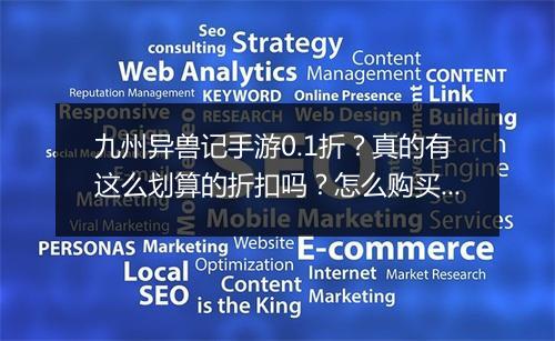 九州异兽记手游0.1折？真的有这么划算的折扣吗？怎么购买？