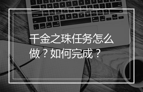 千金之珠任务怎么做？如何完成？
