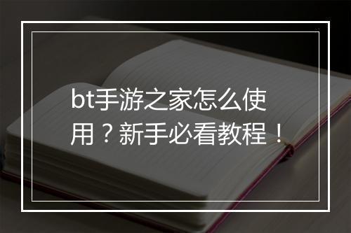 bt手游之家怎么使用？新手必看教程！
