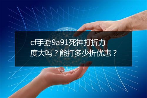 cf手游9a91死神打折力度大吗？能打多少折优惠？