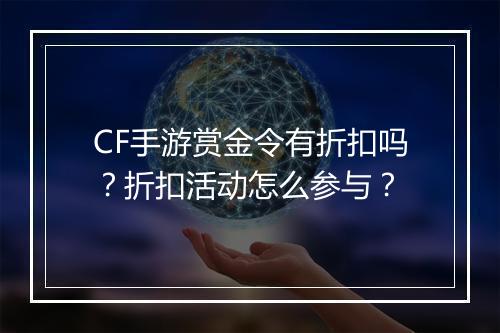 CF手游赏金令有折扣吗?折扣活动怎么参与?