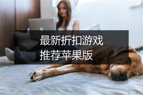 最新折扣游戏推荐苹果版