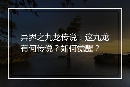 异界之九龙传说：这九龙有何传说？如何觉醒？
