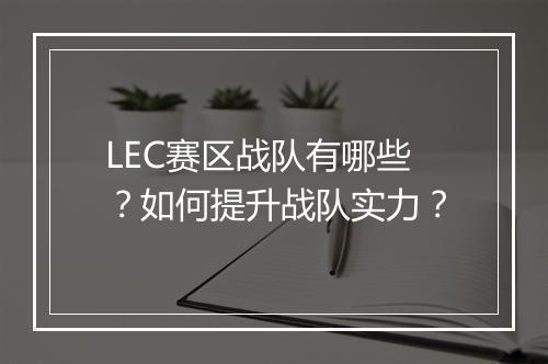 LEC赛区战队有哪些？如何提升战队实力？