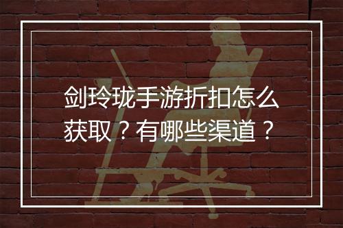 剑玲珑手游折扣怎么获取?有哪些渠道?