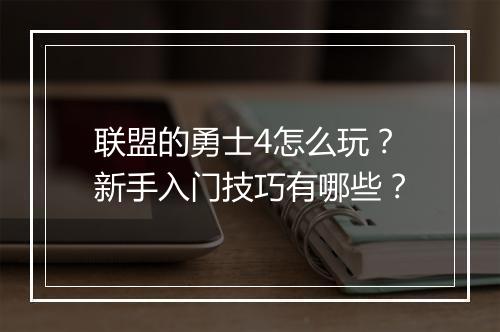 联盟的勇士4怎么玩?新手入门技巧有哪些?