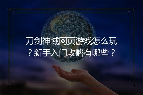 刀剑神域网页游戏怎么玩?新手入门攻略有哪些?
