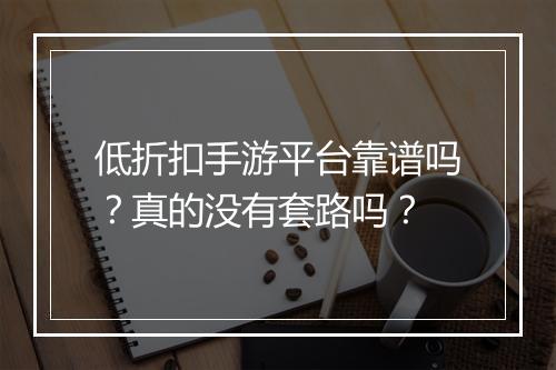 低折扣手游平台靠谱吗?真的没有套路吗?