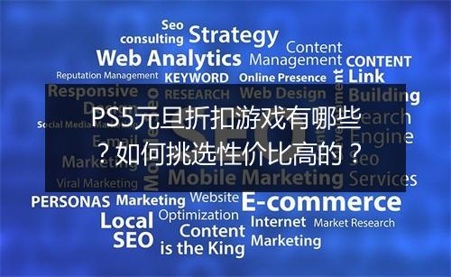 PS5元旦折扣游戏有哪些？如何挑选性价比高的？