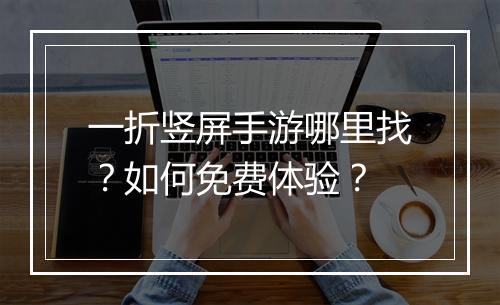 一折竖屏手游哪里找?如何免费体验?