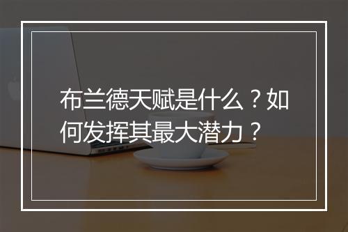 布兰德天赋是什么？如何发挥其最大潜力？