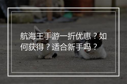 航海王手游一折优惠？如何获得？适合新手吗？