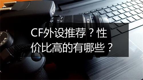 CF外设推荐？性价比高的有哪些？