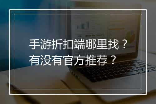 手游折扣端哪里找?有没有官方推荐?