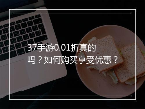 37手游0.01折真的吗？如何购买享受优惠？