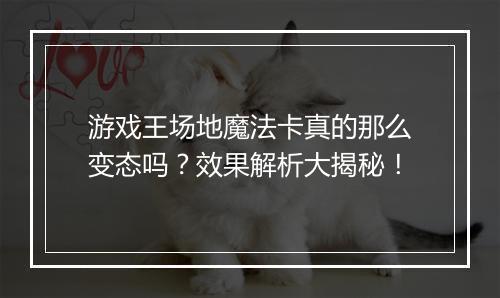游戏王场地魔法卡真的那么变态吗?效果解析大揭秘!