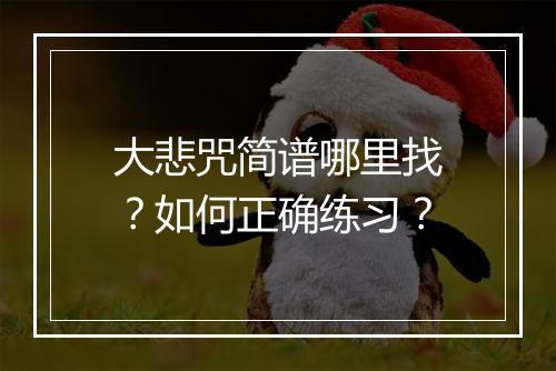 大悲咒简谱哪里找？如何正确练习？