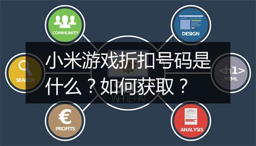 小米游戏折扣号码是什么？如何获取？