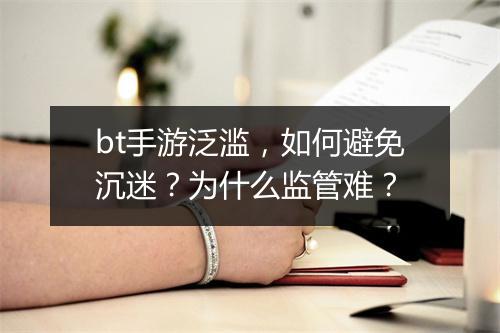 bt手游泛滥，如何避免沉迷？为什么监管难？