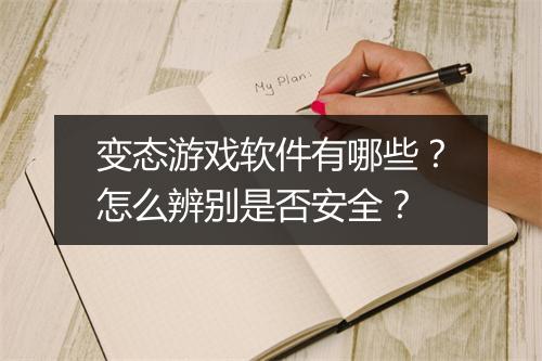 变态游戏软件有哪些?怎么辨别是否安全?