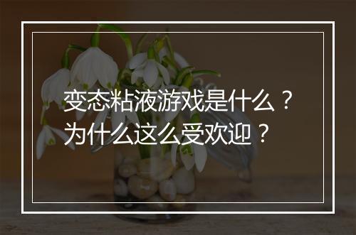 变态粘液游戏是什么？为什么这么受欢迎？