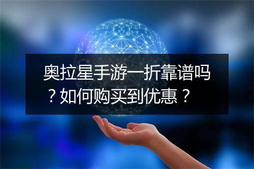 奥拉星手游一折靠谱吗？如何购买到优惠？