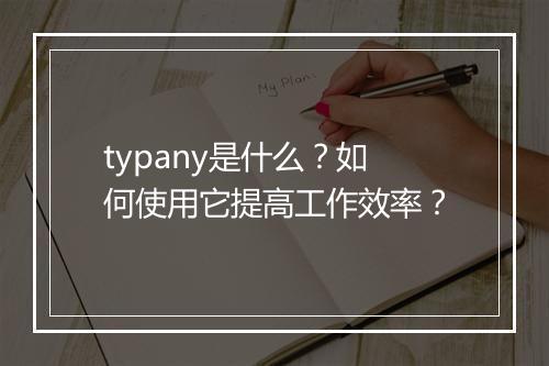 typany是什么?如何使用它提高工作效率?